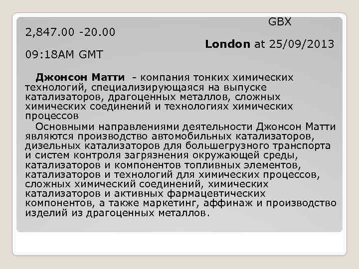  GBX 2, 847. 00 -20. 00 London at 25/09/2013 09: 18 AM GMT