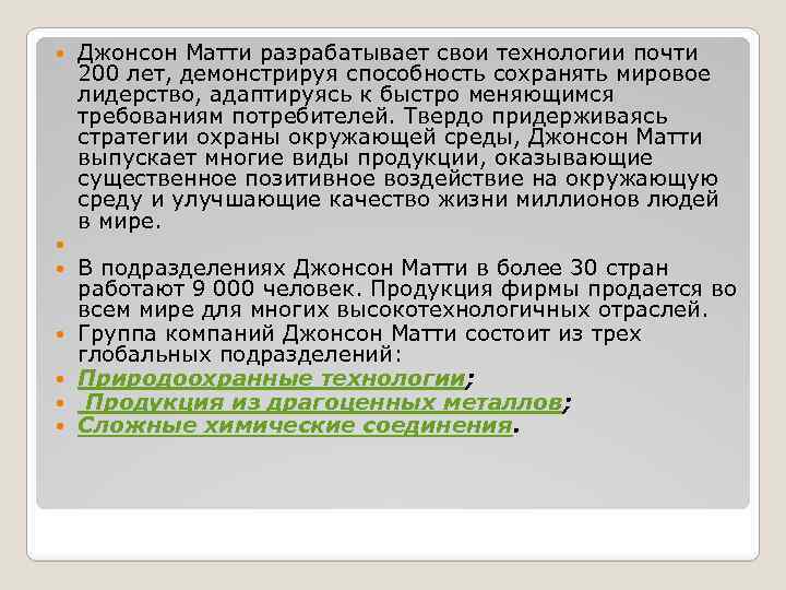  Джонсон Матти разрабатывает свои технологии почти 200 лет, демонстрируя способность сохранять мировое лидерство,