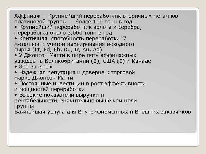 Аффинаж - Крупнейший переработчик вторичных металлов платиновой группы ‐ более 100 тонн в год