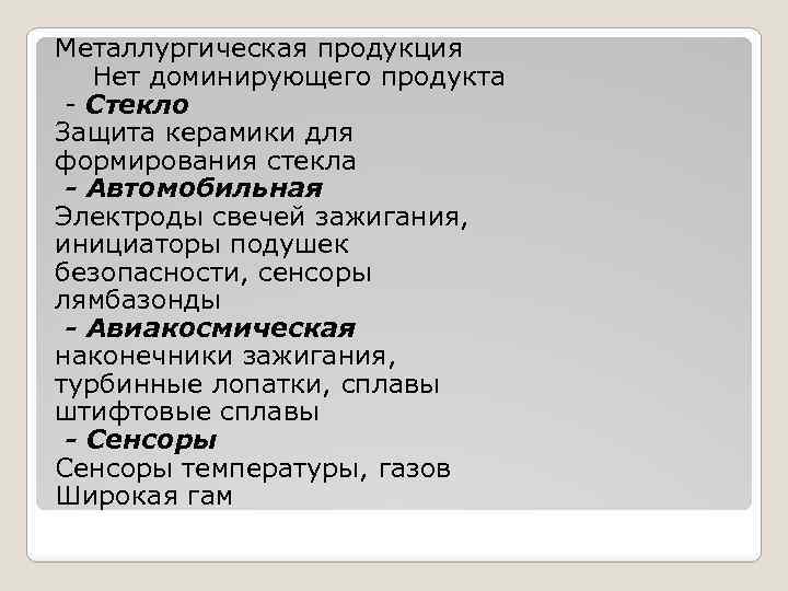 Металлургическая продукция Нет доминирующего продукта - Стекло Защита керамики для формирования стекла - Автомобильная