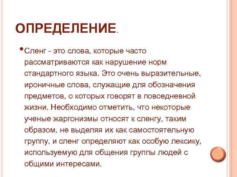 ОПРЕДЕЛЕНИЕ. • Сленг - это слова, которые часто рассматриваются как нарушение норм стандартного языка.