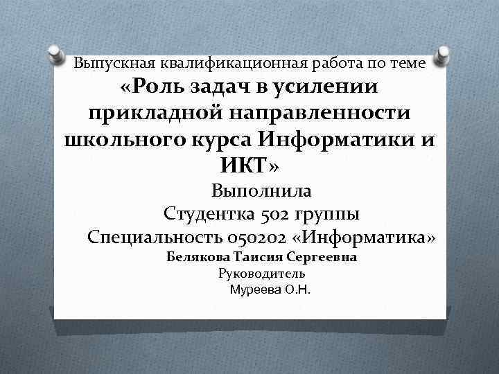 Выпускная квалификационная работа по теме «Роль задач в усилении прикладной направленности школьного курса Информатики