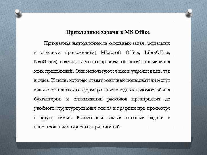 Прикладные задачи в MS Office Прикладная направленность основных задач, решаемых в офисных приложениях( Microsoft