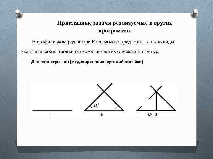 Прикладные задачи реализуемые в других программах В графическом редакторе Pаint можно предложить такие виды