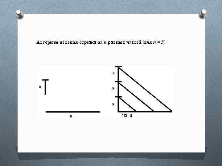 Разделить отрезок на 3