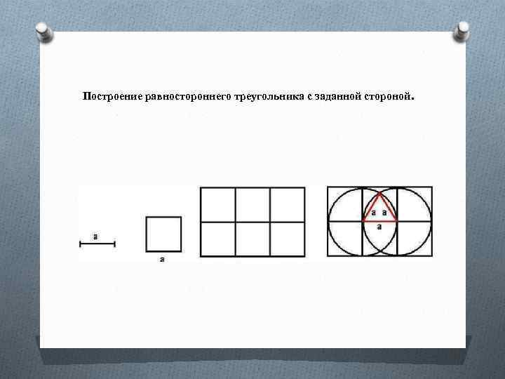 Построение равностороннего треугольника с заданной стороной. 