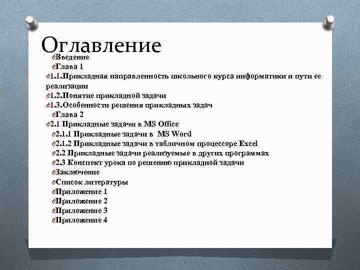 Оглавление OВведение OГлава 1 O 1. 1. Прикладная направленность школьного курса информатики и пути