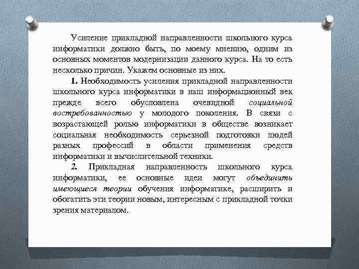 Усиление прикладной направленности школьного курса информатики должно быть, по моему мнению, одним из основных