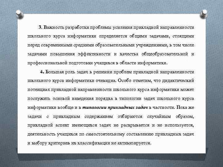 3. Важность разработки проблемы усиления прикладной направленности школьного курса информатики определяется общими задачами, стоящими