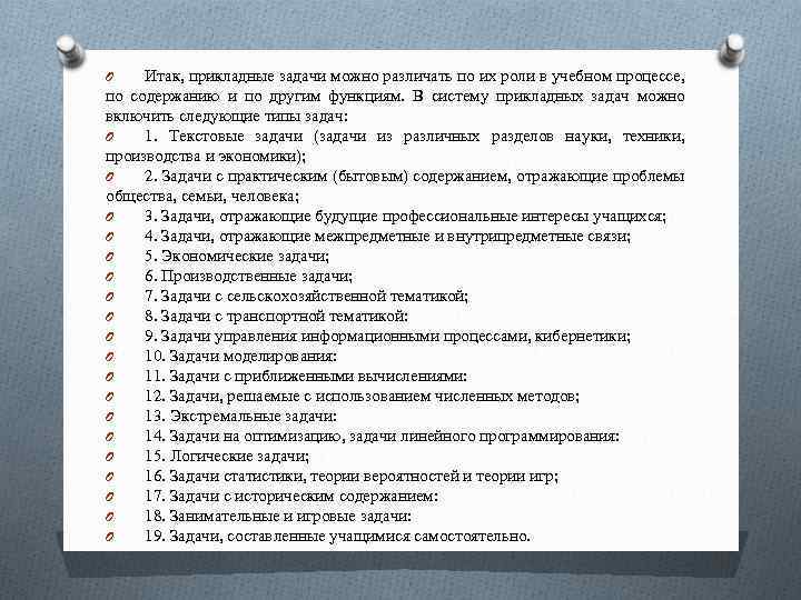 Итак, прикладные задачи можно различать по их роли в учебном процессе, по содержанию и