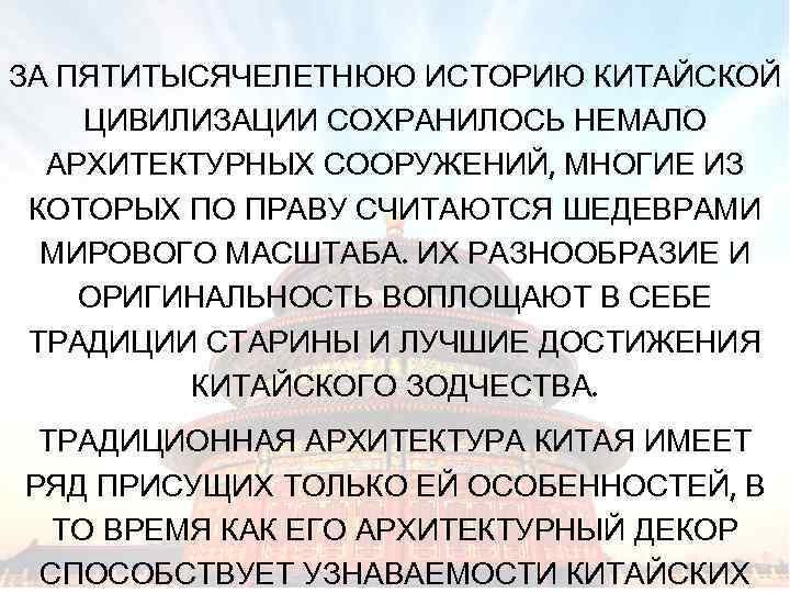 ЗА ПЯТИТЫСЯЧЕЛЕТНЮЮ ИСТОРИЮ КИТАЙСКОЙ ЦИВИЛИЗАЦИИ СОХРАНИЛОСЬ НЕМАЛО АРХИТЕКТУРНЫХ СООРУЖЕНИЙ, МНОГИЕ ИЗ КОТОРЫХ ПО ПРАВУ