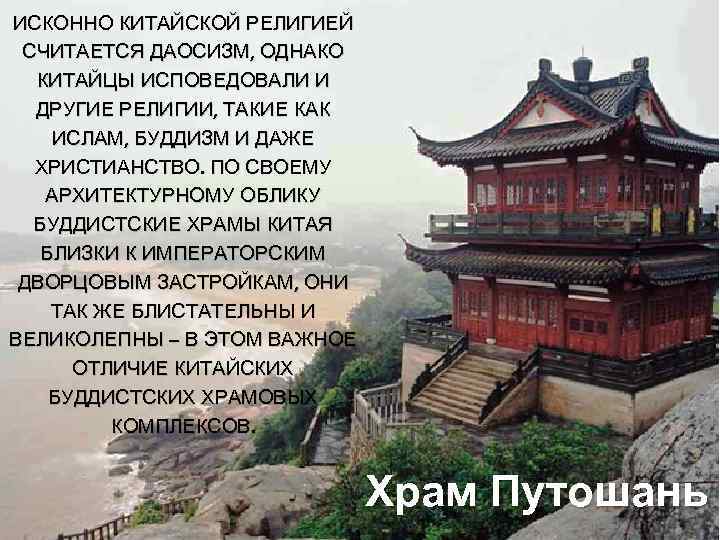 ИСКОННО КИТАЙСКОЙ РЕЛИГИЕЙ СЧИТАЕТСЯ ДАОСИЗМ, ОДНАКО КИТАЙЦЫ ИСПОВЕДОВАЛИ И ДРУГИЕ РЕЛИГИИ, ТАКИЕ КАК ИСЛАМ,