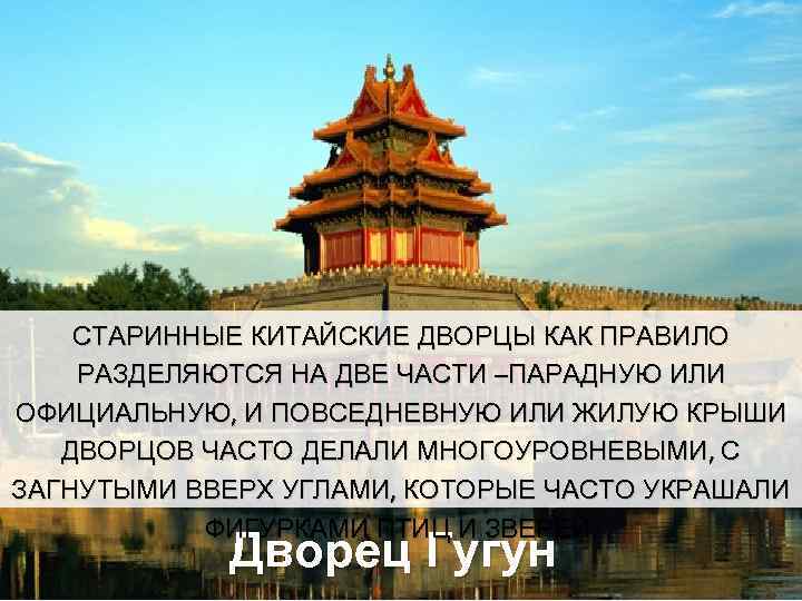 СТАРИННЫЕ КИТАЙСКИЕ ДВОРЦЫ КАК ПРАВИЛО РАЗДЕЛЯЮТСЯ НА ДВЕ ЧАСТИ –ПАРАДНУЮ ИЛИ ОФИЦИАЛЬНУЮ, И ПОВСЕДНЕВНУЮ