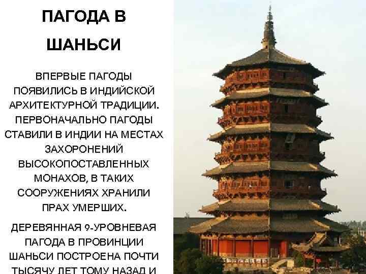 ПАГОДА В ШАНЬСИ ВПЕРВЫЕ ПАГОДЫ ПОЯВИЛИСЬ В ИНДИЙСКОЙ АРХИТЕКТУРНОЙ ТРАДИЦИИ. ПЕРВОНАЧАЛЬНО ПАГОДЫ СТАВИЛИ В