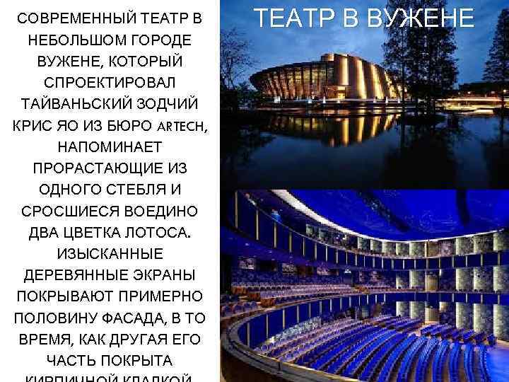 СОВРЕМЕННЫЙ ТЕАТР В НЕБОЛЬШОМ ГОРОДЕ ВУЖЕНЕ, КОТОРЫЙ СПРОЕКТИРОВАЛ ТАЙВАНЬСКИЙ ЗОДЧИЙ КРИС ЯО ИЗ БЮРО