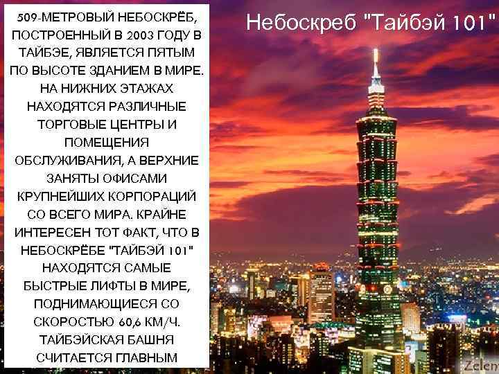 509 -МЕТРОВЫЙ НЕБОСКРЁБ, ПОСТРОЕННЫЙ В 2003 ГОДУ В ТАЙБЭЕ, ЯВЛЯЕТСЯ ПЯТЫМ ПО ВЫСОТЕ ЗДАНИЕМ