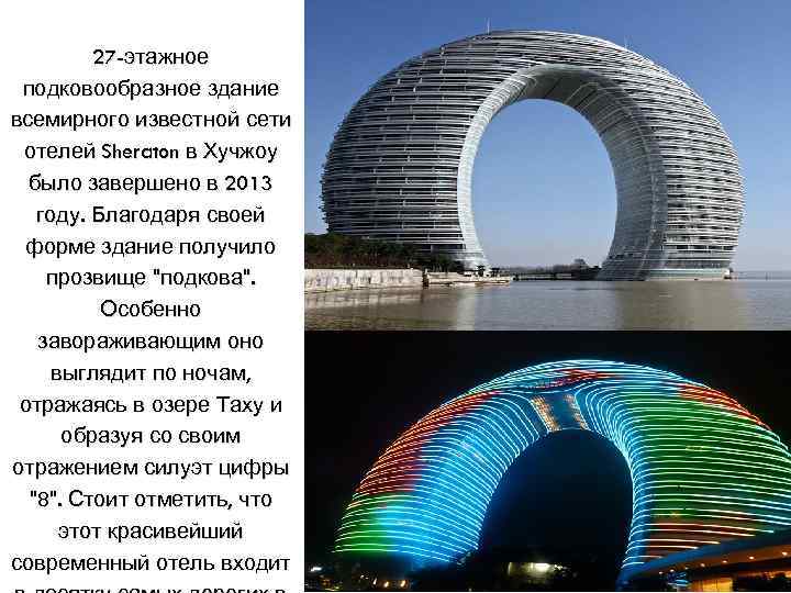 27 -этажное подковообразное здание всемирного известной сети отелей Sheraton в Хучжоу было завершено в