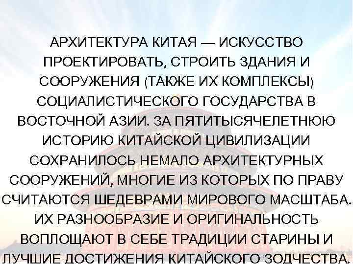 АРХИТЕКТУРА КИТАЯ — ИСКУССТВО ПРОЕКТИРОВАТЬ, СТРОИТЬ ЗДАНИЯ И СООРУЖЕНИЯ (ТАКЖЕ ИХ КОМПЛЕКСЫ) СОЦИАЛИСТИЧЕСКОГО ГОСУДАРСТВА