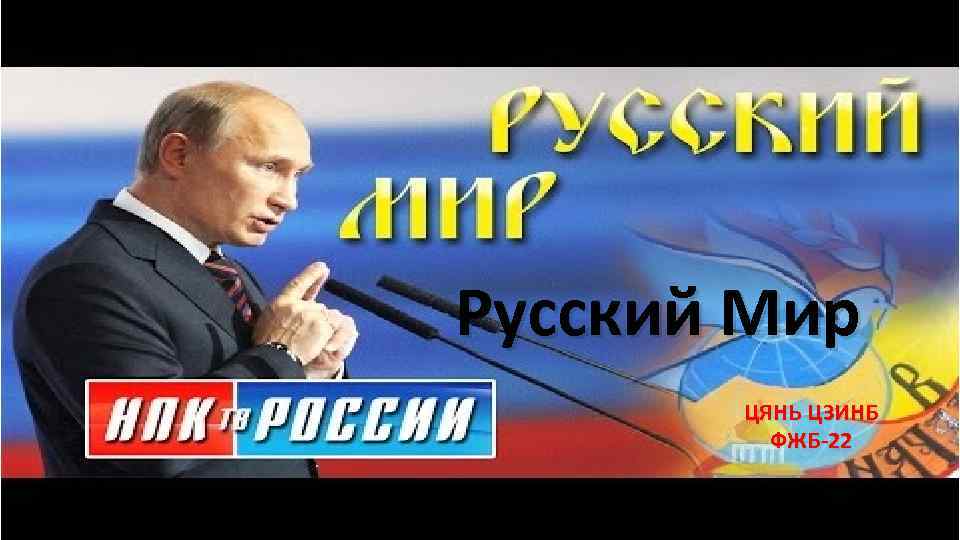 Русский Мир ЦЯНЬ ЦЗИНБ ФЖБ-22 