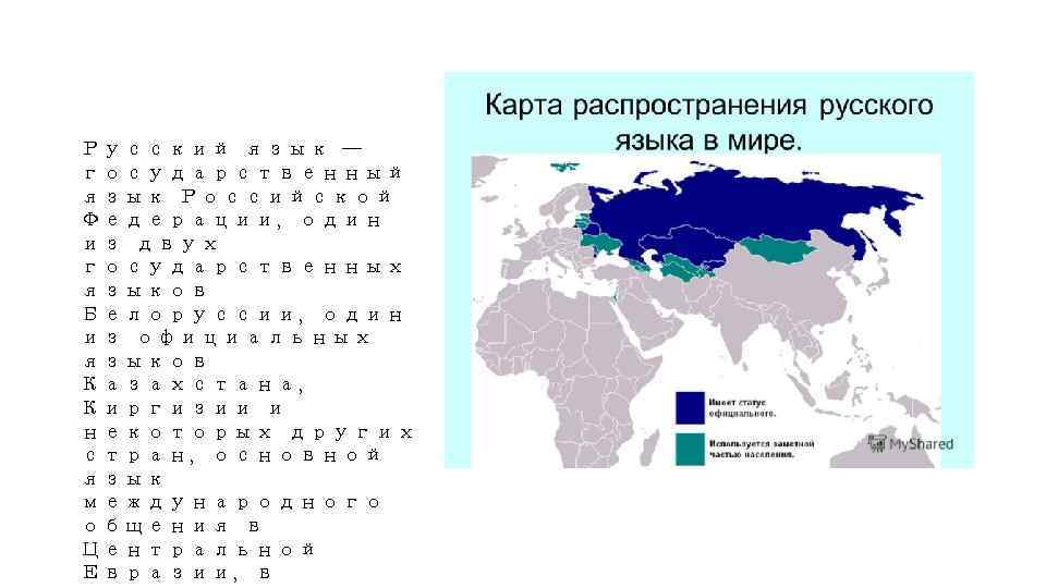 Русский язык основной язык россии. Распространение русского языка в мире.