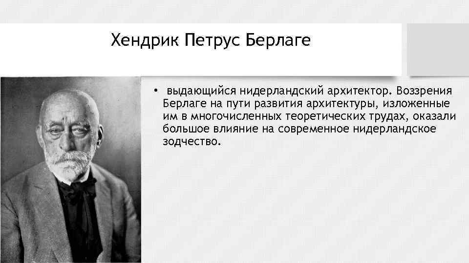 Хендрик Петрус Берлаге • выдающийся нидерландский архитектор. Воззрения Берлаге на пути развития архитектуры, изложенные