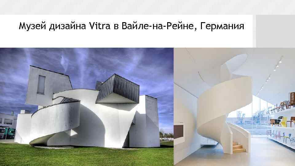 Музей дизайна Vitra в Вайле-на-Рейне, Германия 