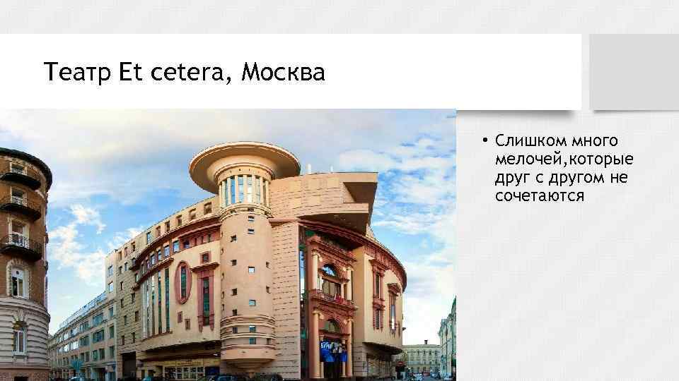 Театр Et cetera, Москва • Слишком много мелочей, которые друг с другом не сочетаются