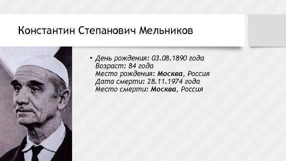 Константин Степанович Мельников • День рождения: 03. 08. 1890 года Возраст: 84 года Место