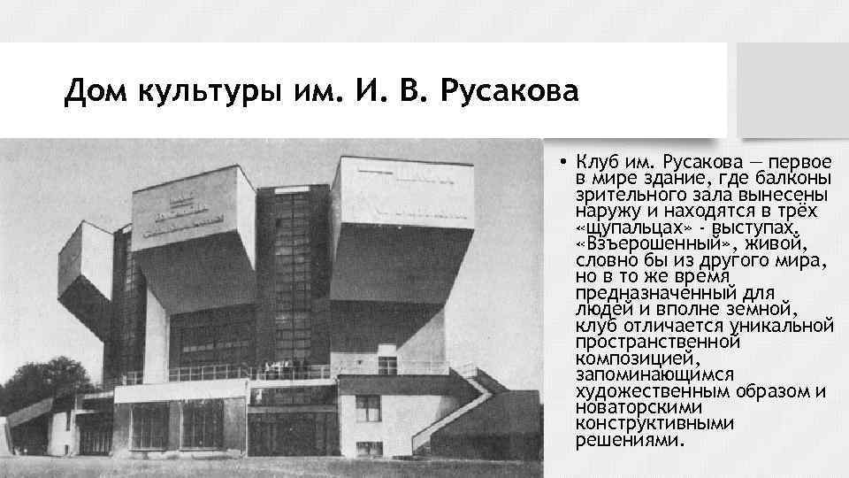  Дом культуры им. И. В. Русакова • Клуб им. Русакова — первое в