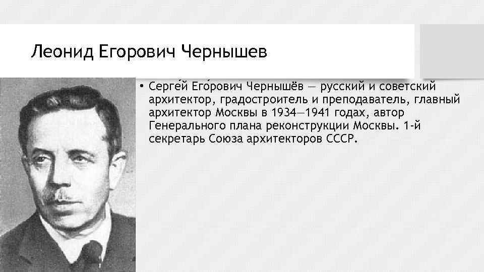 Леонид Егорович Чернышев • Серге й Его рович Чернышёв — русский и советский архитектор,