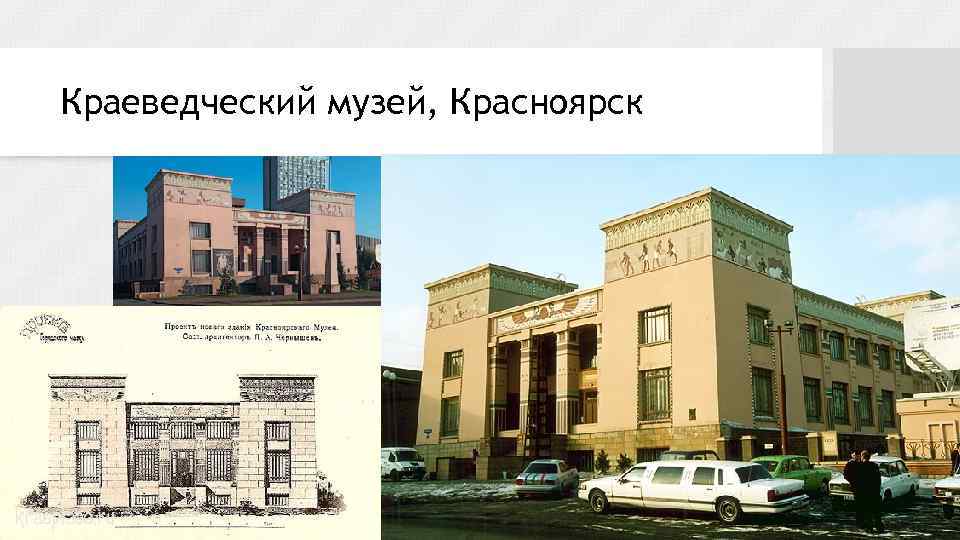 Краеведческий музей, Красноярск 