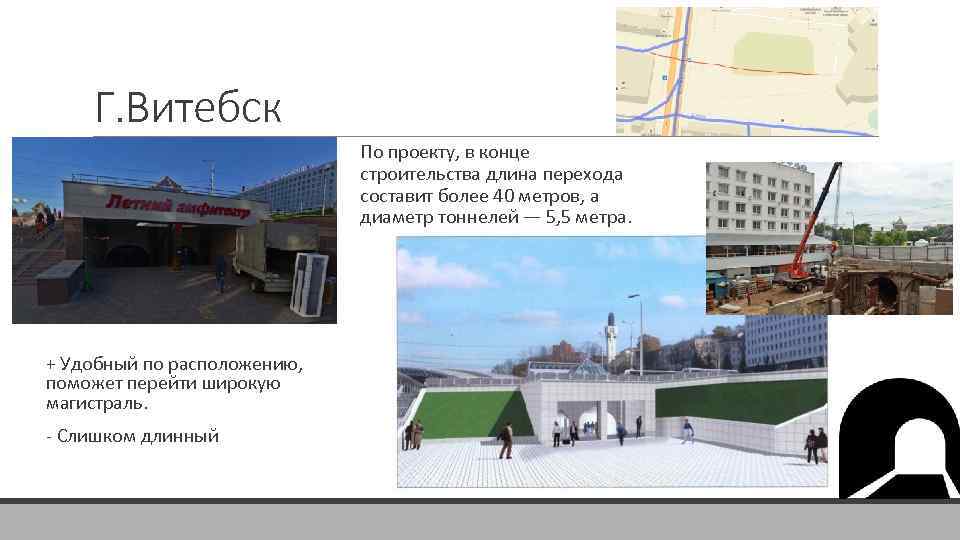 Г. Витебск По проекту, в конце строительства длина перехода составит более 40 метров, а