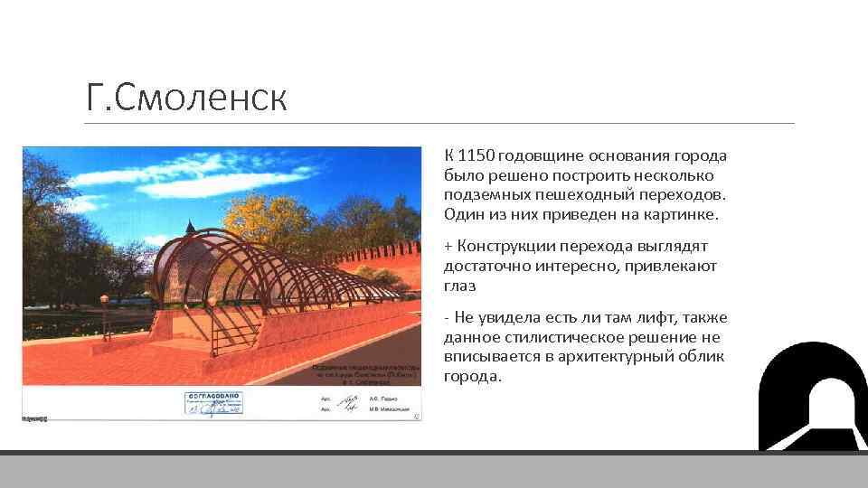 Г. Смоленск К 1150 годовщине основания города было решено построить несколько подземных пешеходный переходов.