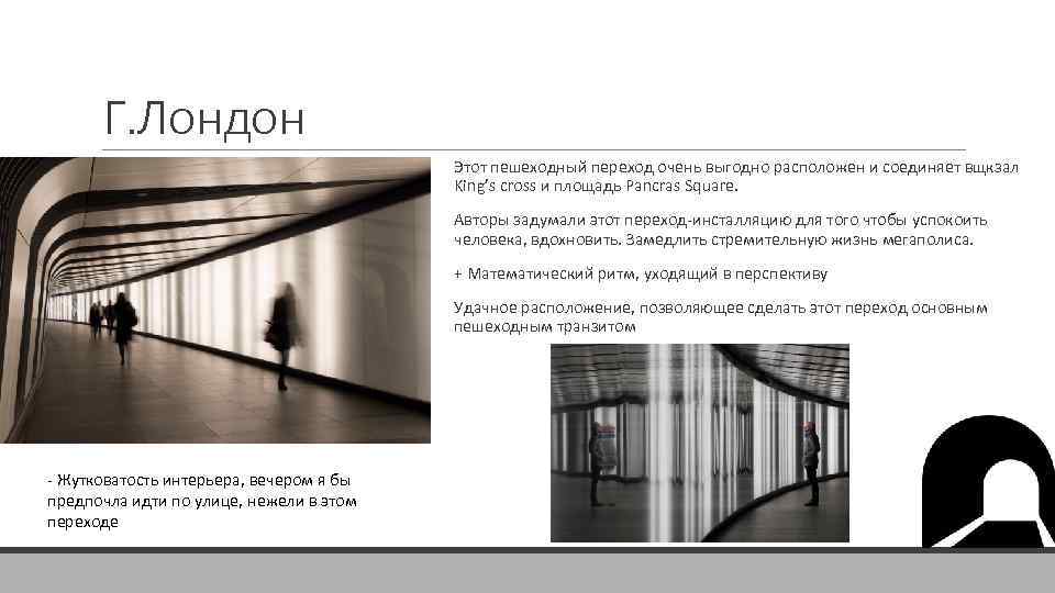 Г. Лондон Этот пешеходный переход очень выгодно расположен и соединяет вщкзал King’s cross и