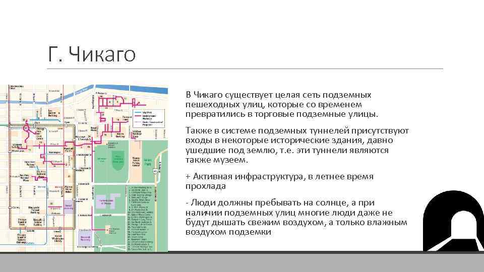 Г. Чикаго В Чикаго существует целая сеть подземных пешеходных улиц, которые со временем превратились