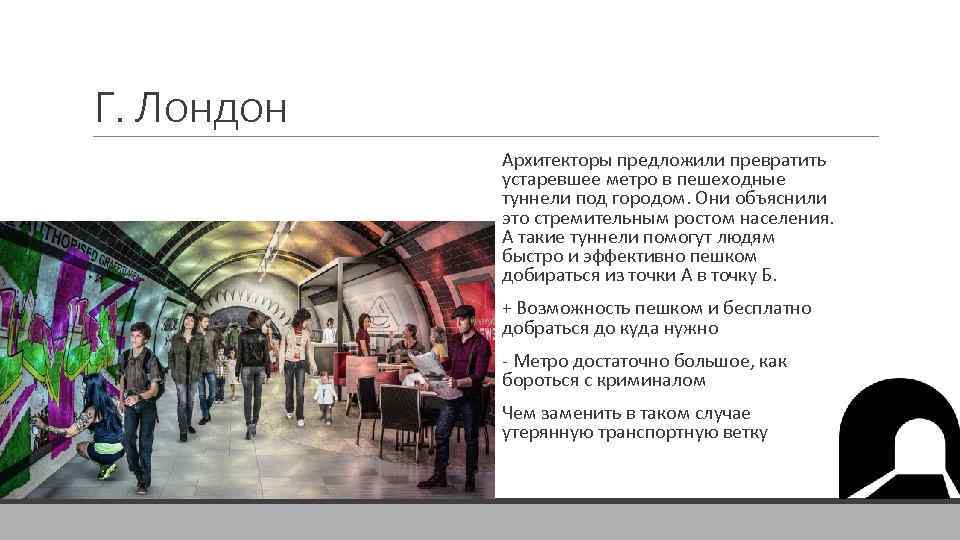 Г. Лондон Архитекторы предложили превратить устаревшее метро в пешеходные туннели под городом. Они объяснили