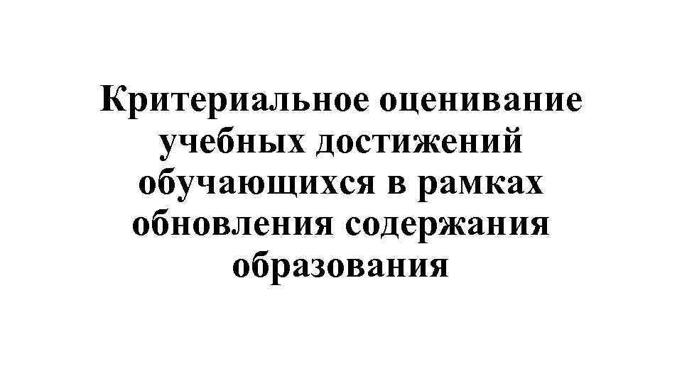 Критериальное оценивание учебных достижений обучающихся в рамках обновления содержания образования 