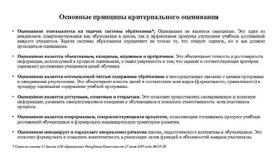 Основные принципы критериального оценивания • Оценивание основывается на задачах системы образования*. Оценивание не является