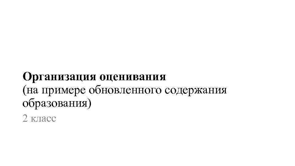 Организация оценивания (на примере обновленного содержания образования) 2 класс 