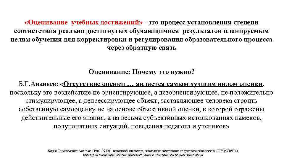  «Оценивание учебных достижений» - это процесс установления степени соответствия реально достигнутых обучающимися результатов