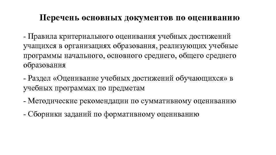 Перечень основных документов по оцениванию - Правила критериального оценивания учебных достижений учащихся в организациях