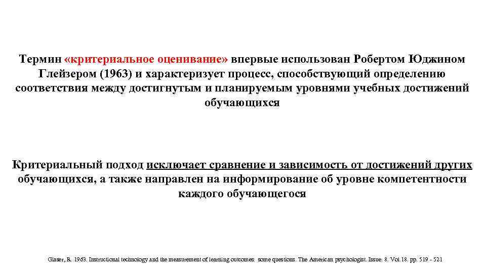 Термин «критериальное оценивание» впервые использован Робертом Юджином Глейзером (1963) и характеризует процесс, способствующий определению