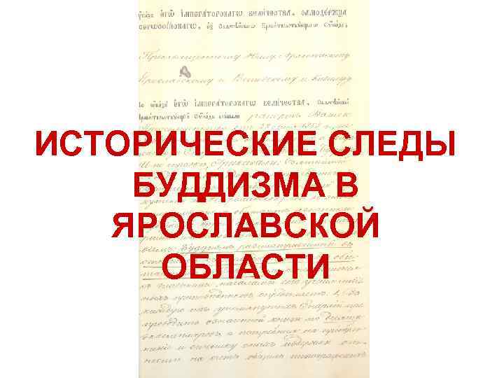ИСТОРИЧЕСКИЕ СЛЕДЫ БУДДИЗМА В ЯРОСЛАВСКОЙ ОБЛАСТИ 