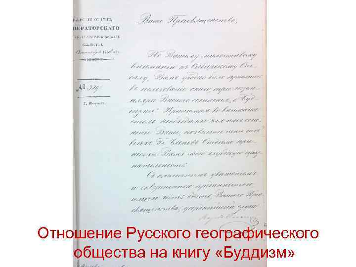 Отношение Русского географического общества на книгу «Буддизм» 