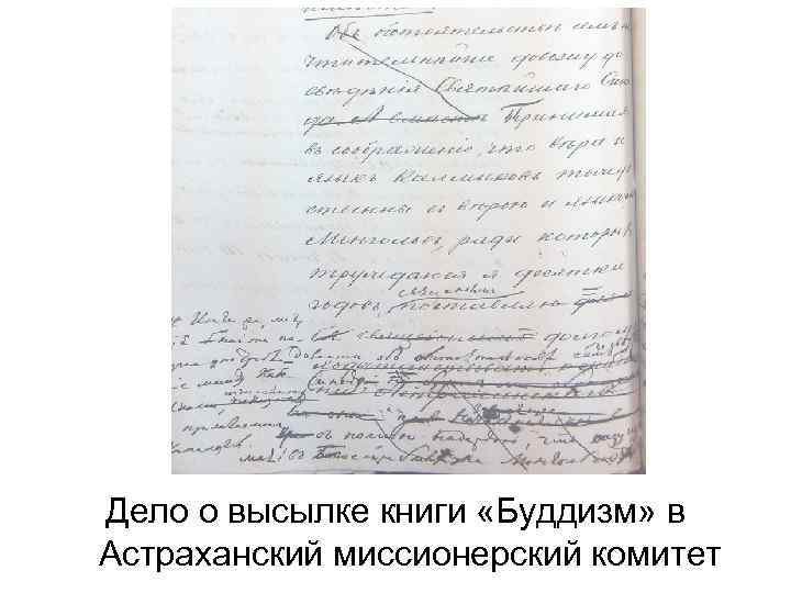 Дело о высылке книги «Буддизм» в Астраханский миссионерский комитет 