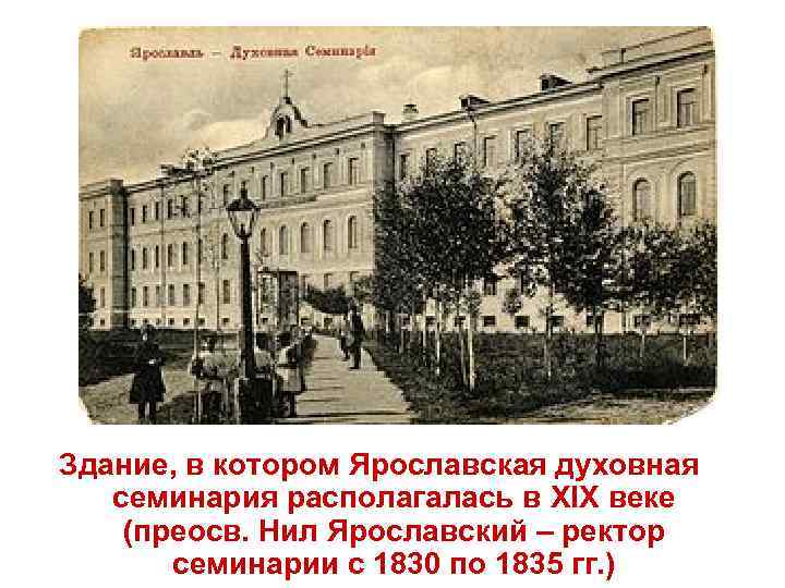Здание, в котором Ярославская духовная семинария располагалась в XIX веке (преосв. Нил Ярославский –