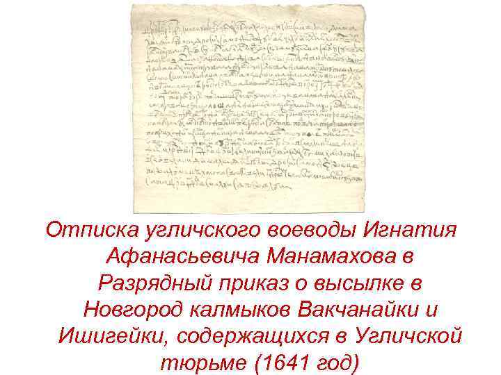 Отписка угличского воеводы Игнатия Афанасьевича Манамахова в Разрядный приказ о высылке в Новгород калмыков