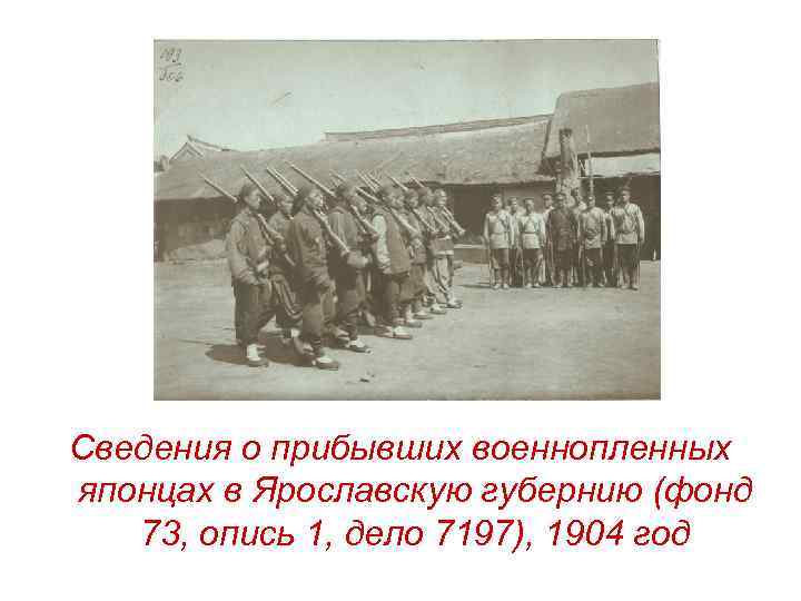 Сведения о прибывших военнопленных японцах в Ярославскую губернию (фонд 73, опись 1, дело 7197),