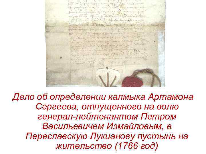 Делo об определении калмыка Артамона Сергеева, отпущенного на волю генерал-лейтенантом Петром Васильевичем Измайловым, в