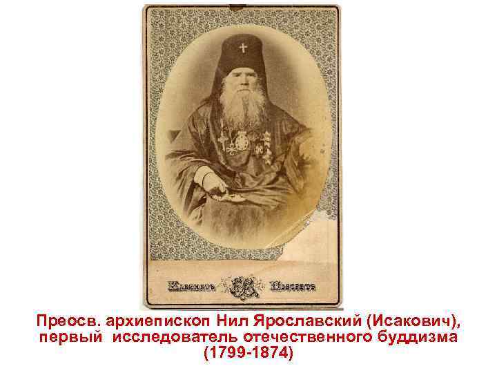 Преосв. архиепископ Нил Ярославский (Исакович), первый исследователь отечественного буддизма (1799 -1874) 